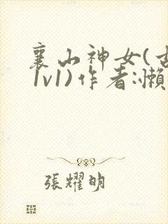 襄山神女(古言 1v1)作者:懒懒