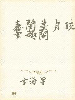 春闺梦月皎花娇笔趣阁