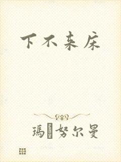 下不来床封面