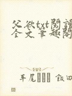 父欲txt阅读全文笔趣阁