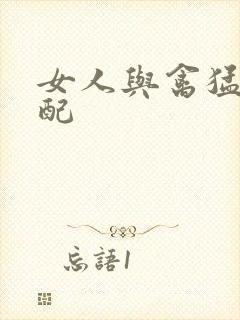 女人与禽猛交狂配