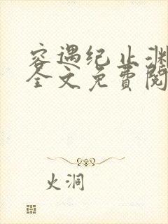 容遇纪止渊小说全文免费阅读