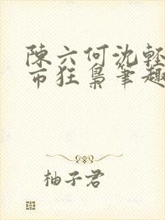 陈六何沈轻舞都市狂枭笔趣阁封面