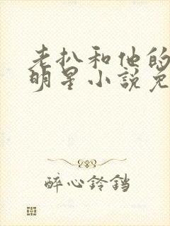 老扒和他的三个明星小说免费阅读