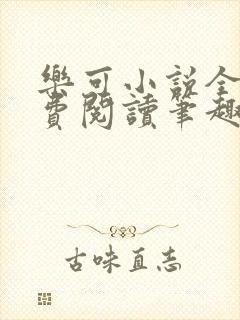 乐可小说全文免费阅读笔趣阁