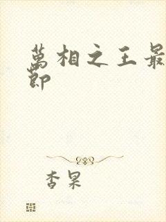 万相之王最新章节封面