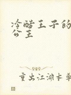 冷酷王子的淘气公主封面