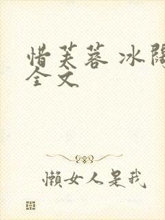 惜芙蓉 冰阔落全文封面