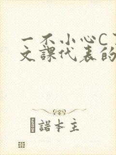 一不小心C了语文课代表的故事