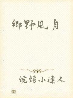 乡野风月