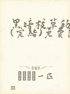 黑暗校草的沦陷(完结)免费阅读