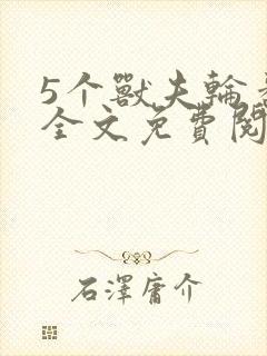 5个兽夫轮番宠全文免费阅读笔趣阁封面