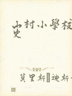 山村小学校长艳史封面