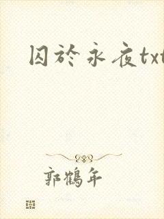 囚于永夜txt