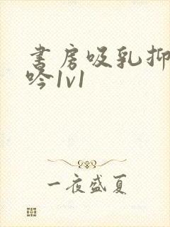 书房吸乳抑制低吟1v1封面