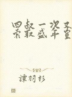 四叔一次又一次索取盛年岂为奴才