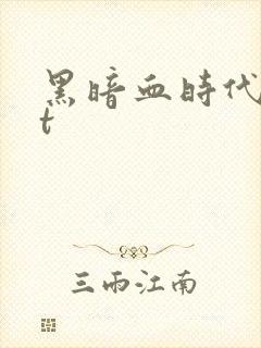 黑暗血时代txt封面