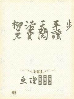 柳浩天平步青云免费阅读