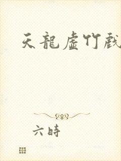 天龙虚竹戏花丛