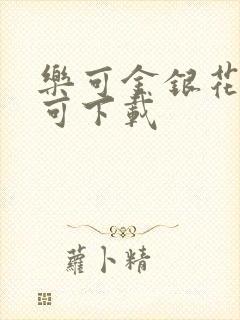 乐可金银花全文可下载