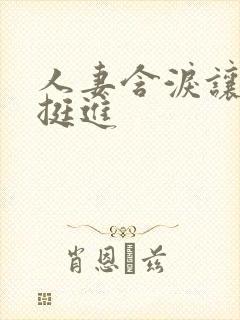 人妻含泪让粗大挺进封面