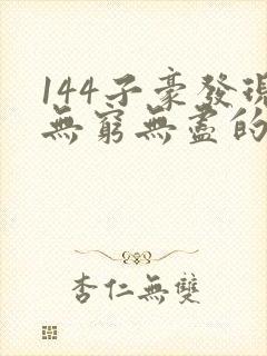 144子豪发现无穷无尽的牛奶