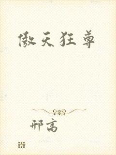 傲天狂尊