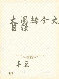 大团结全文阅读目录封面