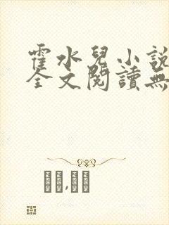 霍水儿小说免费全文阅读无弹窗