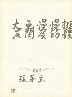 大龟慢慢挺进女友闺蜜的体内视频