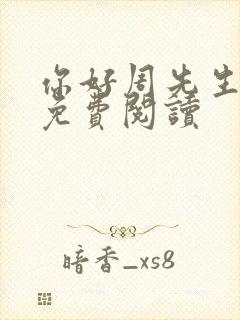 你好周先生小说免费阅读