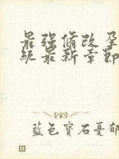 最强修改孕妇系统最新章节