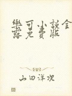 乐可小说金银花露免费版