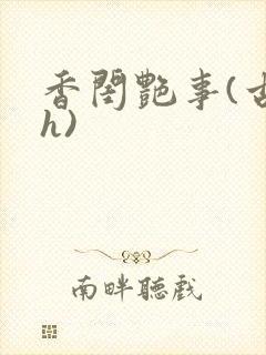 香闺艳事(古言h)