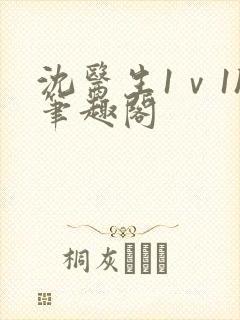 沈医生1ⅴ1h笔趣阁