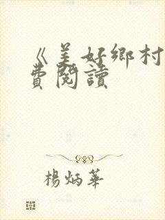 《美好乡村》免费阅读封面