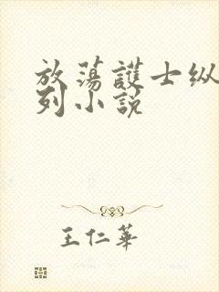 放荡护士纵欲系列小说封面