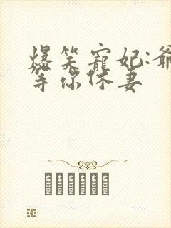 爆笑宠妃:爷我等你休妻