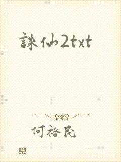 诛仙2txt