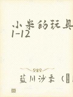 小米的玩具日记1-12