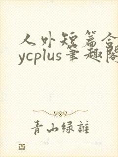 人外短篇合集bycplus笔趣阁