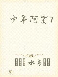 少年阿宾7