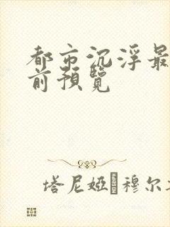 都市沉浮最快超前预览