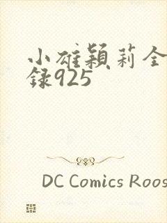 小雄颖莉全文目录925