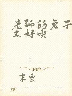 老师的兔子又大又好吃