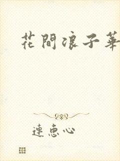 花间浪子华云龙封面