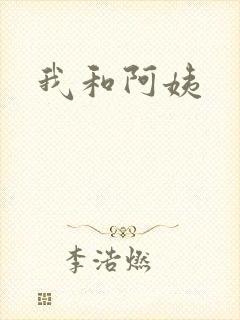 我和阿姨封面