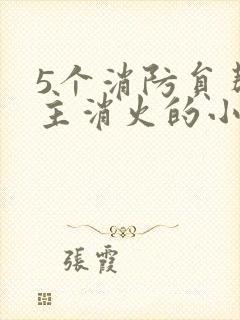 5个消防员帮女主消火的小说名字