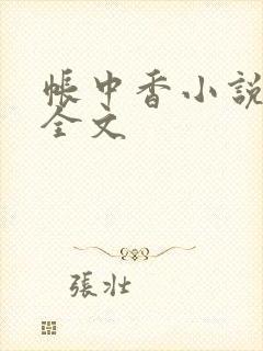 帐中香小说在线全文