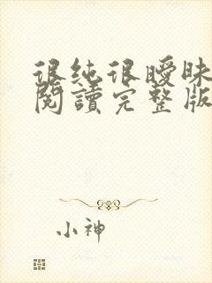 很纯很暧昧全文阅读完整版